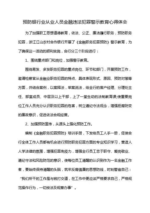 预防银行业从业人员金融违法犯罪警示教育心得体会