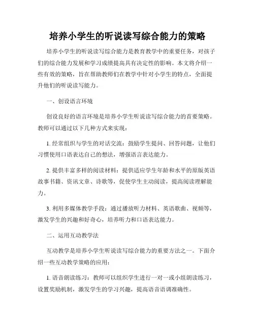 培养小学生的听说读写综合能力的策略