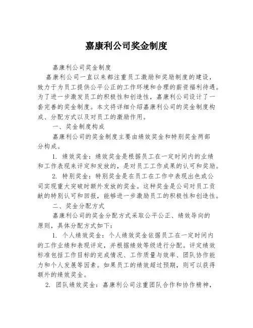 嘉康利公司奖金制度