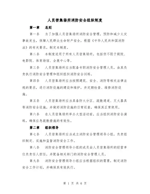 人员密集场所消防安全组织制度(三篇)