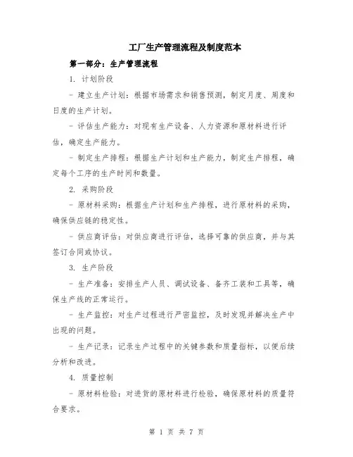 工厂生产管理流程及制度范本（2篇）