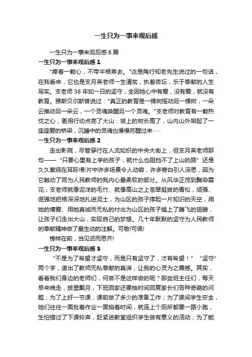 一生只为一事来观后感8篇