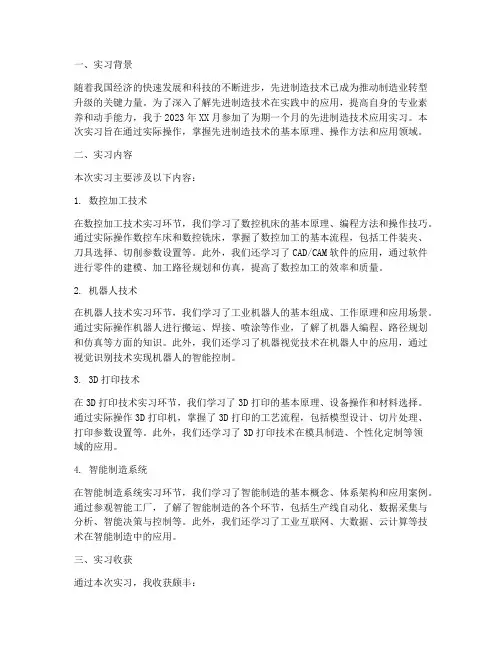先进制造技术应用实习报告