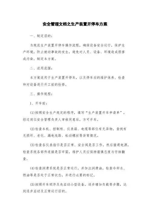 安全管理文档之生产装置开停车方案