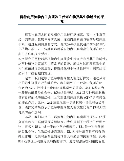 两种药用植物内生真菌次生代谢产物及其生物活性的研究