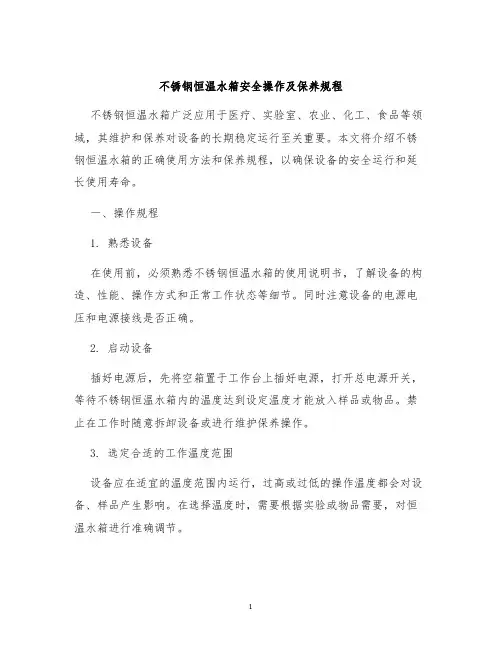 不锈钢恒温水箱安全操作及保养规程
