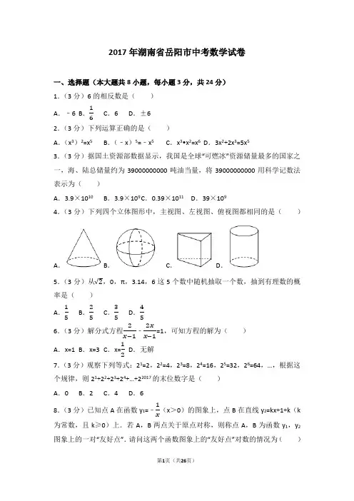 2017年湖南省岳阳市中考数学试卷