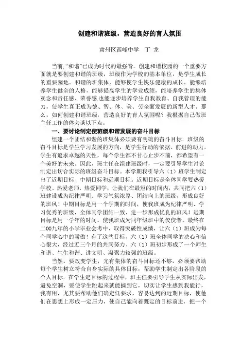 创建和谐班级,营造良好的育人氛围--西峰(丁龙)