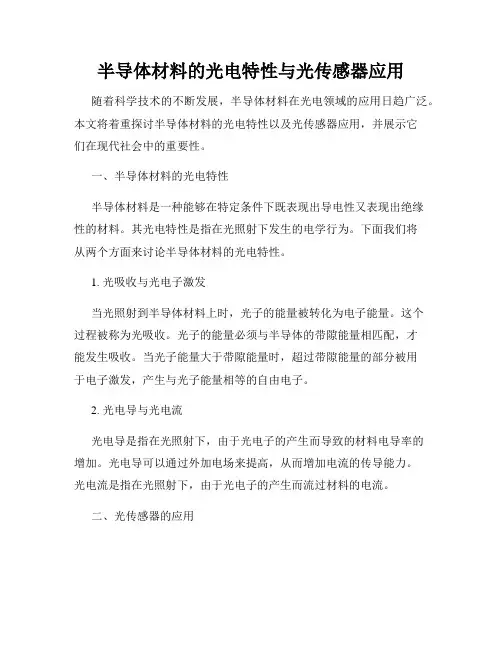 半导体材料的光电特性与光传感器应用