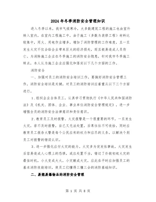 2024年冬季消防安全管理知识(三篇)