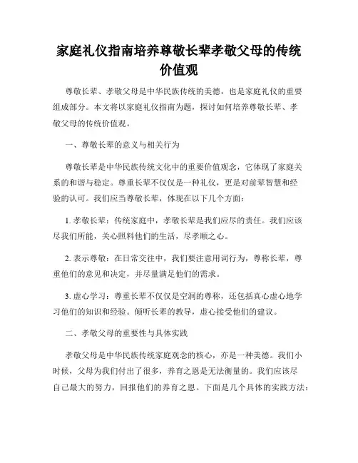 家庭礼仪指南培养尊敬长辈孝敬父母的传统价值观