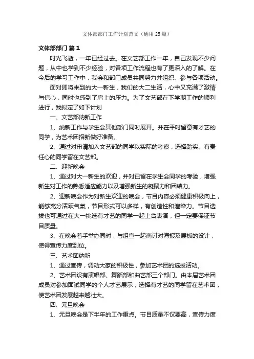 文体部部门工作计划范文（通用25篇）