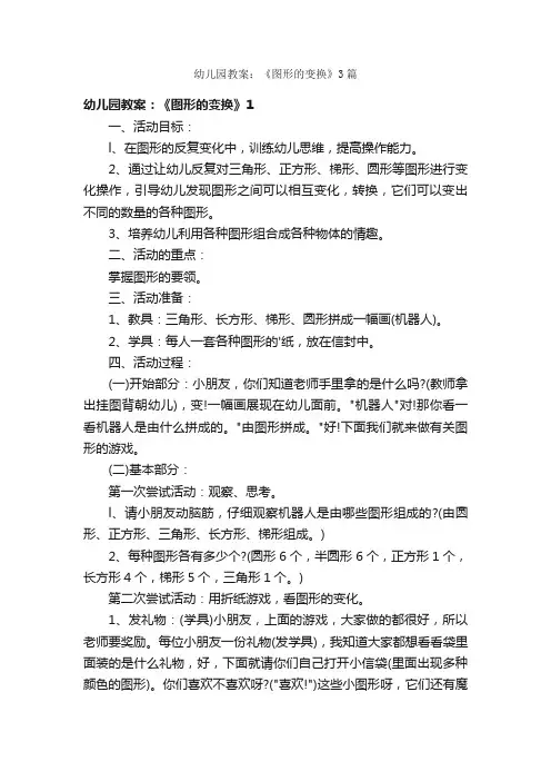 幼儿园教案：《图形的变换》3篇