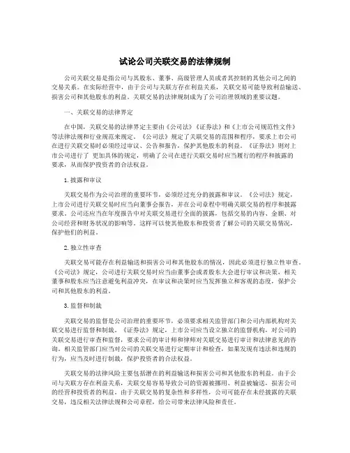 试论公司关联交易的法律规制
