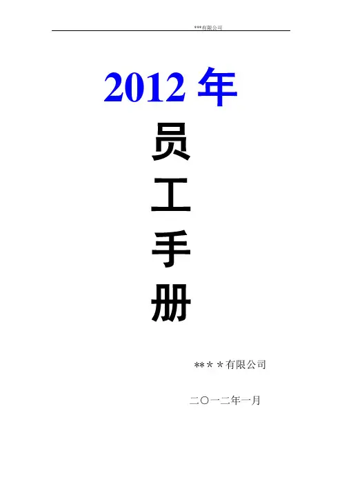 最新最全公司《员工手册》