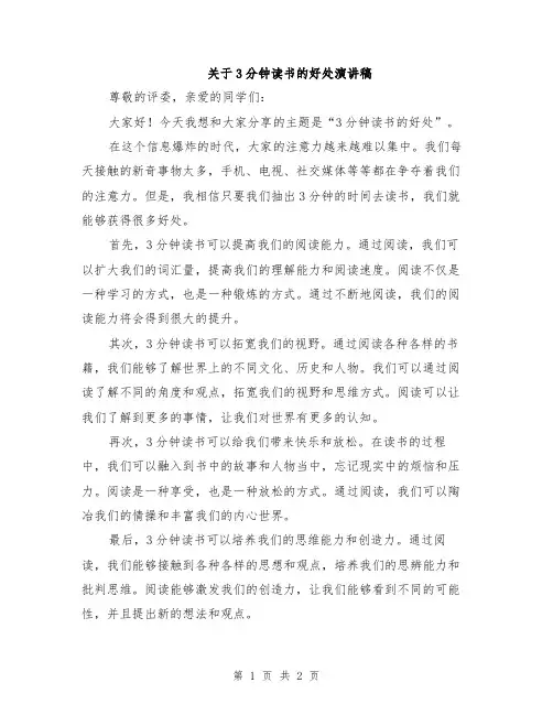 关于3分钟读书的好处演讲稿