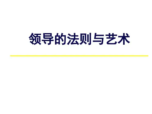 领导的法则与艺术讲义
