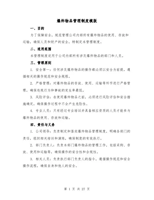 爆炸物品管理制度模版(4篇)