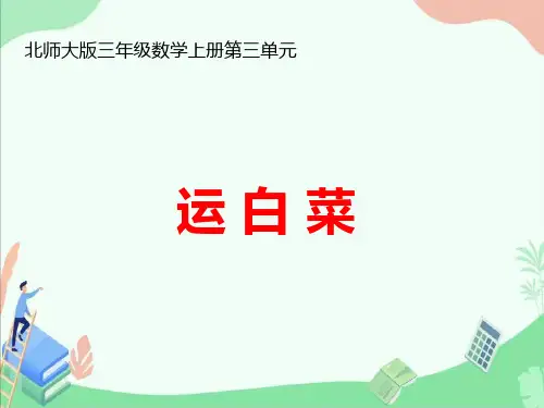 北师大版三年级数学上册第三单元《运白菜》ppt课件