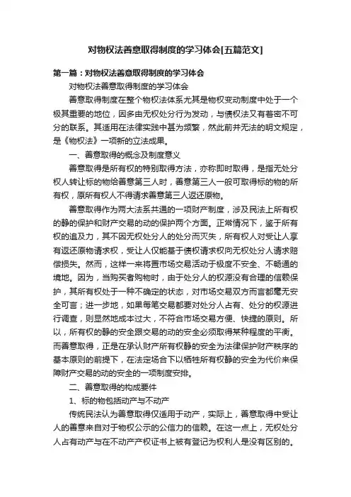 对物权法善意取得制度的学习体会[五篇范文]