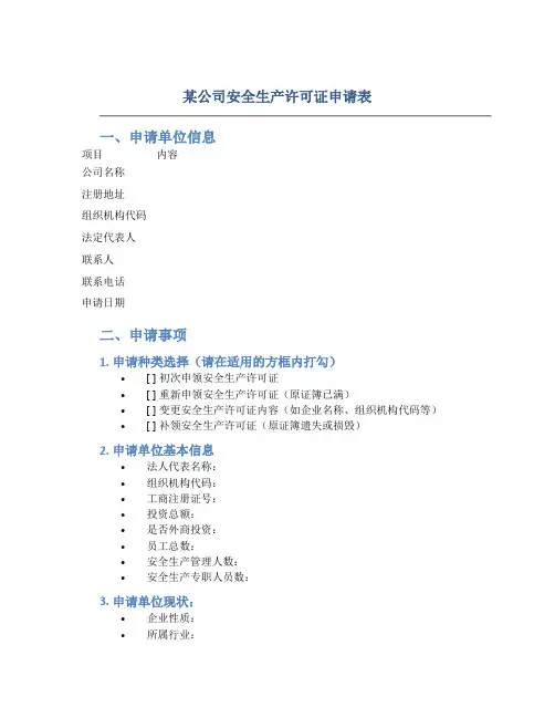 某公司安全生产许可证申请表
