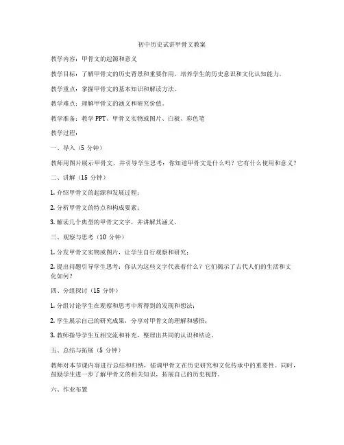 初中历史试讲甲骨文教案