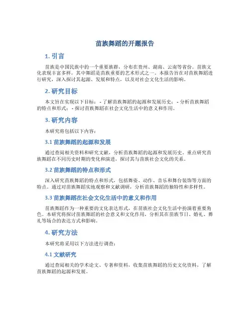 苗族舞蹈的开题报告