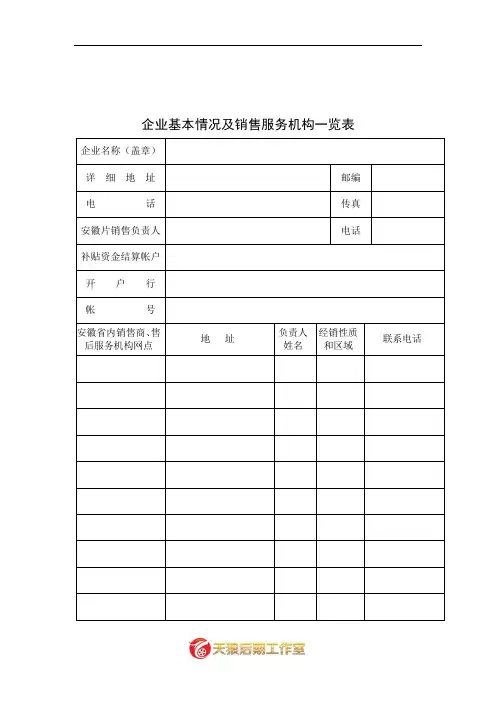 企业基本情况及销售服务机构一览表.doc