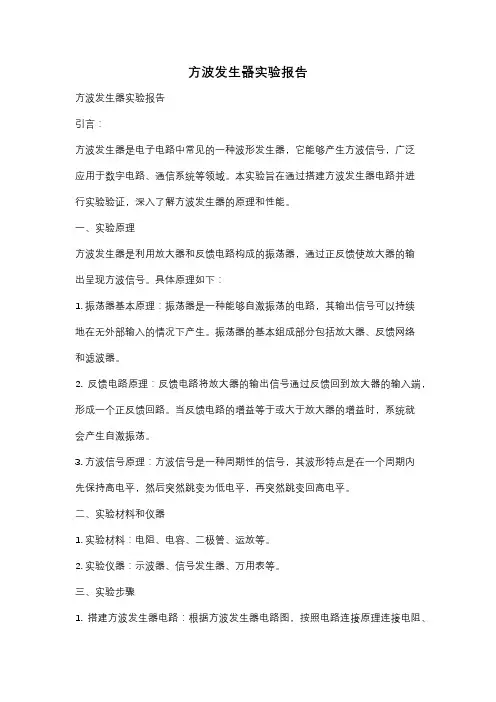 方波发生器实验报告