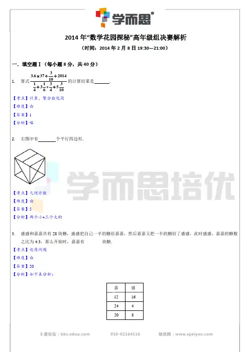 2014年数学花园探秘小学高年级组决赛(解析)