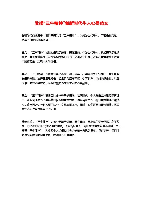 发扬“三牛精神”做新时代牛人心得范文