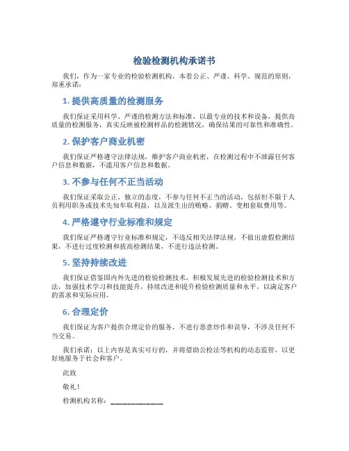 检验检测机构   承诺书