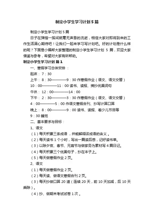 制定小学生学习计划5篇
