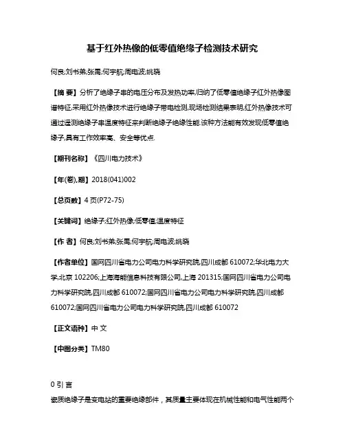 基于红外热像的低零值绝缘子检测技术研究