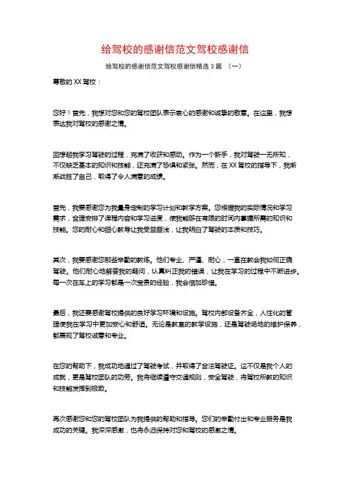 给驾校的感谢信范文驾校感谢信3篇
