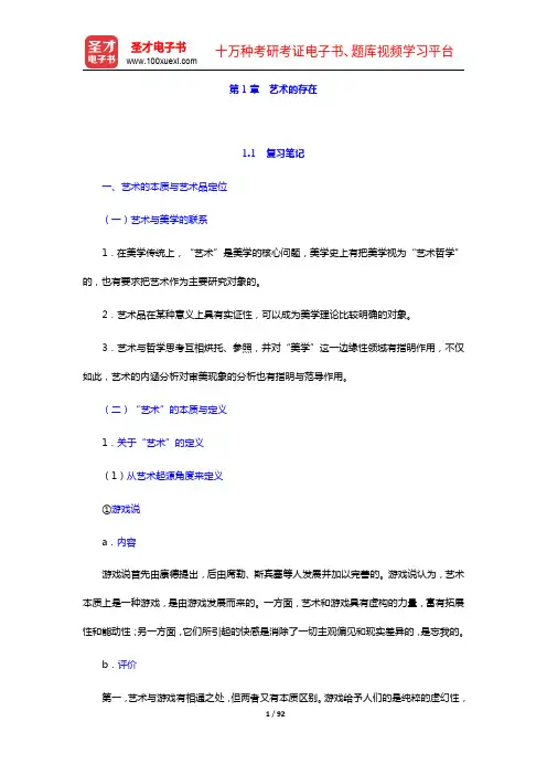 朱立元《美学》(修订版)复习笔记和考研真题与典型题详解(5-6篇)【圣才出品】