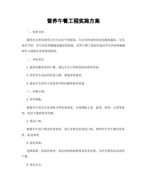 营养午餐工程实施方案