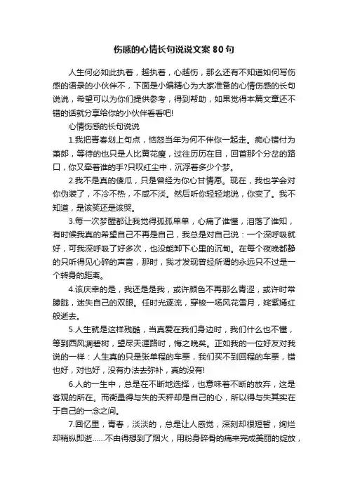 伤感的心情长句说说文案80句