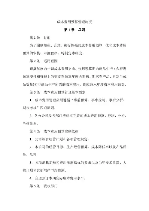 成本预算费用管理制度