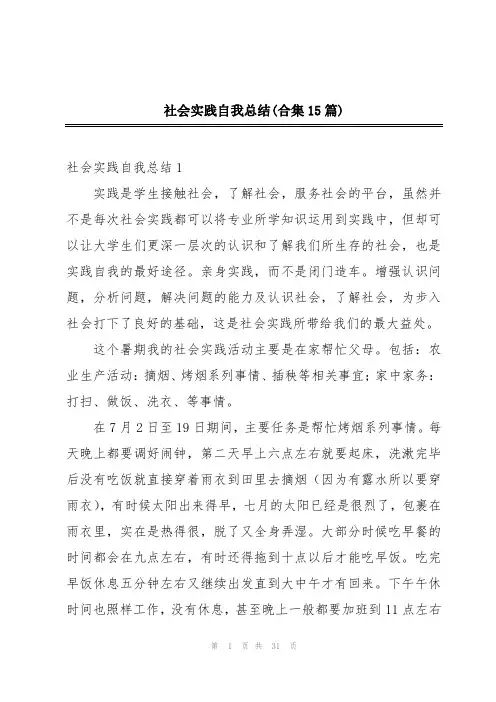 社会实践自我总结(合集15篇)