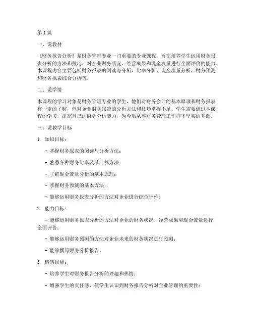 财务报告分析说课(3篇)