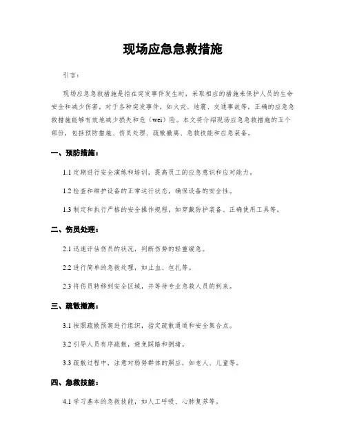现场应急急救措施