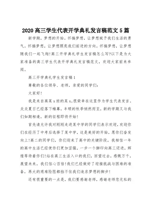 2020高三学生代表开学典礼发言稿范文5篇