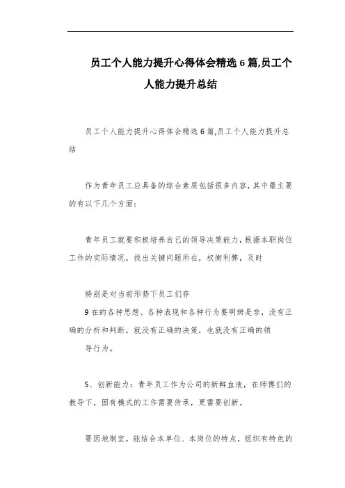员工个人能力提升心得体会精选6篇,员工个人能力提升总结