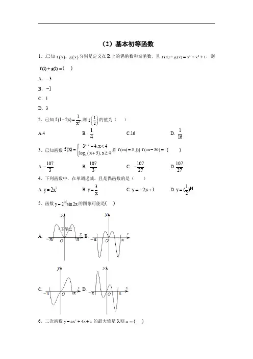 2020届高考数学(理)二轮强化专题卷(2)基本初等函数