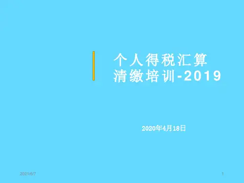 个人所得税汇算清缴培训ppt课件