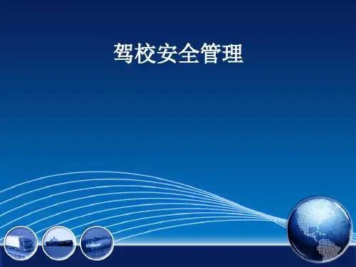 驾校安全管理培训教材PPT课件(PPT38页)