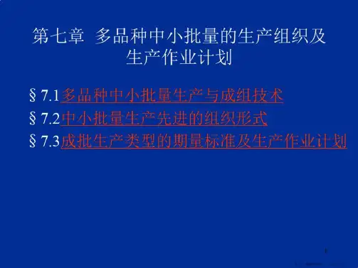 多品种中小批量生产组织及生产作业计划