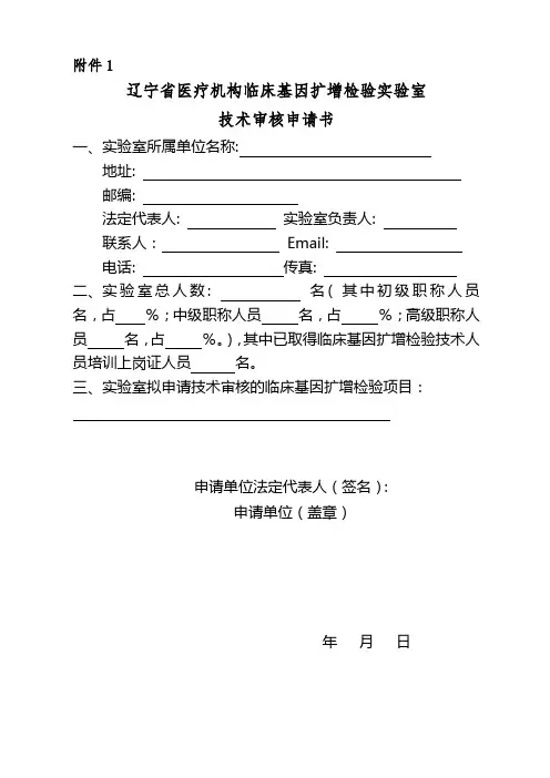 辽宁省医疗机构临床基因扩增检验实验室技术审核申请书【模板】