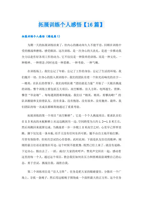 拓展训练个人感悟【16篇】